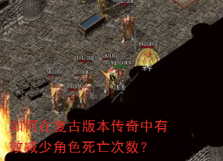 如何在复古版本传奇中有效减少角色死亡次数? 如何在复古版本传奇中有效减少角色死亡次数?