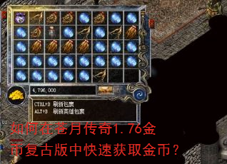 如何在苍月传奇1.76金币复古版中快速获取金币? 如何在苍月传奇1.76金币复古版中快速获取金币?