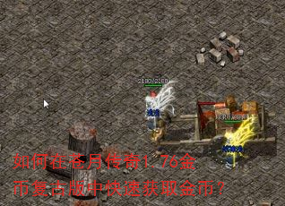 如何在苍月传奇1.76金币复古版中快速获取金币? 如何在苍月传奇1.76金币复古版中快速获取金币?