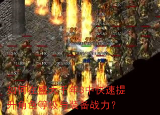 �����ʢ��ǧ��3�п���������ɫ�ȼ���װ��ս����