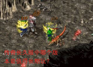 传奇长久服中哪个版本最值得长期玩? 传奇长久服中哪个版本最值得长期玩?