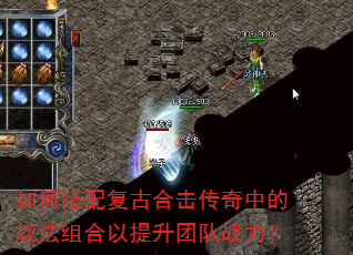 如何搭配复古合击传奇中的战法组合以提升团队战力? 如何搭配复古合击传奇中的战法组合以提升团队战力?
