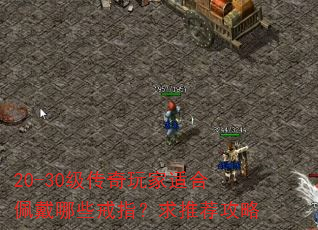 20-30级传奇玩家适合佩戴哪些戒指?求推荐攻略 20-30级传奇玩家适合佩戴哪些戒指?求推荐攻略