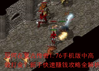 如何在复古传奇1.76手机版中高效打金?新手快速赚钱攻略全解析 如何在复古传奇1.76手机版中高效打金?新手快速赚钱攻略全解析