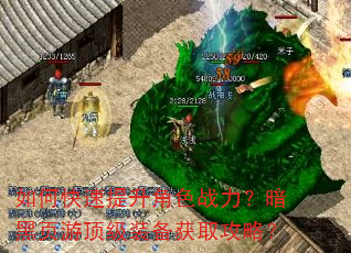 如何快速提升角色战力?暗黑页游顶级装备获取攻略? 如何快速提升角色战力?暗黑页游顶级装备获取攻略?