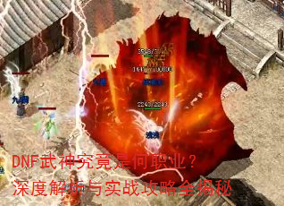 DNF���񾿾��Ǻ�ְҵ����Ƚ�����ʵս����ȫ����