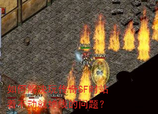��ν���洫��SFʱվ�Ų����͵��ߵ����⣿