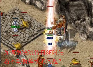 ��ν���洫��SFʱվ�Ų����͵��ߵ����⣿
