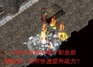 1.76版本传奇中哪个职业后期最强?如何快速提升战力? 1.76版本传奇中哪个职业后期最强?如何快速提升战力?