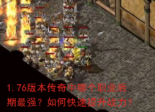 1.76版本传奇中哪个职业后期最强?如何快速提升战力? 1.76版本传奇中哪个职业后期最强?如何快速提升战力?
