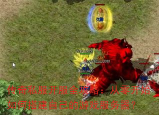 传奇私服开服全攻略:从零开始如何搭建自己的游戏服务器? 传奇私服开服全攻略:从零开始如何搭建自己的游戏服务器?