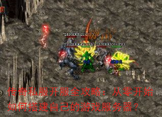 传奇私服开服全攻略:从零开始如何搭建自己的游戏服务器? 传奇私服开服全攻略:从零开始如何搭建自己的游戏服务器?
