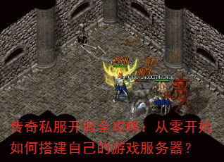 传奇私服开服全攻略:从零开始如何搭建自己的游戏服务器? 传奇私服开服全攻略:从零开始如何搭建自己的游戏服务器?