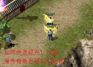 如何快速提升1.76蓝魔传奇角色等级与装备? 如何快速提升1.76蓝魔传奇角色等级与装备?