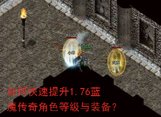 如何快速提升1.76蓝魔传奇角色等级与装备? 如何快速提升1.76蓝魔传奇角色等级与装备?