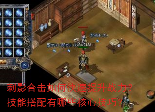 刺影合击如何快速提升战力?技能搭配有哪些核心技巧? 刺影合击如何快速提升战力?技能搭配有哪些核心技巧?