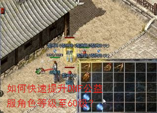 如何快速提升DNF公益服角色等级至60级? 如何快速提升DNF公益服角色等级至60级?