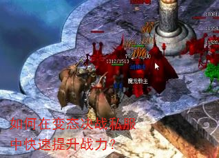 如何在变态决战私服中快速提升战力? 如何在变态决战私服中快速提升战力?